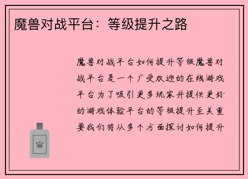 魔兽对战平台：等级提升之路