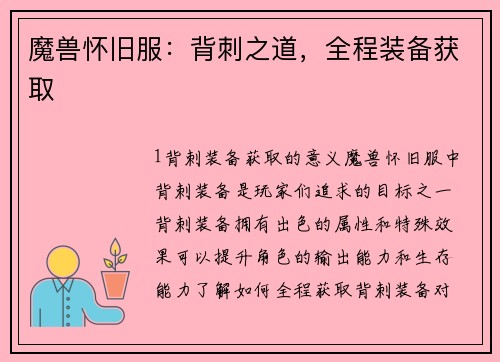 魔兽怀旧服：背刺之道，全程装备获取