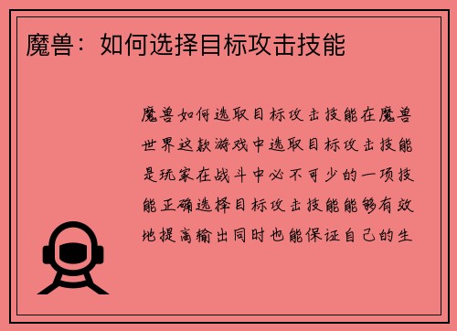 魔兽：如何选择目标攻击技能