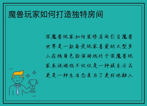 魔兽玩家如何打造独特房间