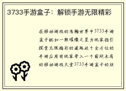 3733手游盒子：解锁手游无限精彩