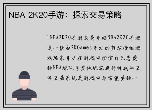 NBA 2K20手游：探索交易策略