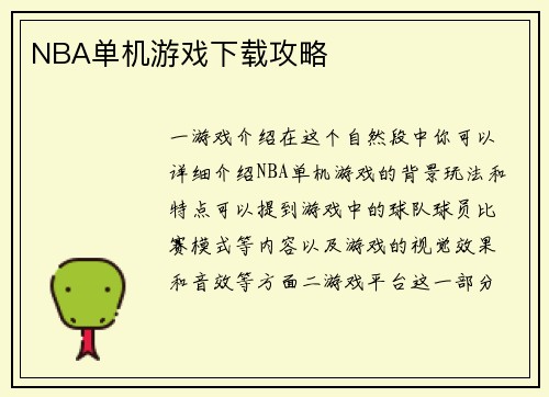 NBA单机游戏下载攻略