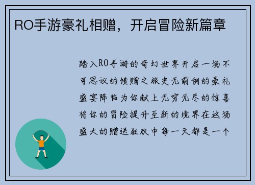 RO手游豪礼相赠，开启冒险新篇章