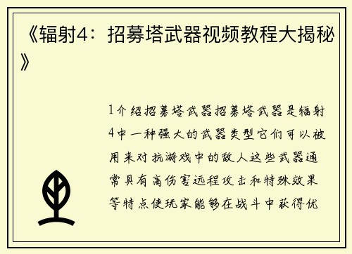 《辐射4：招募塔武器视频教程大揭秘》