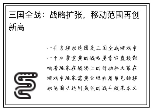 三国全战：战略扩张，移动范围再创新高