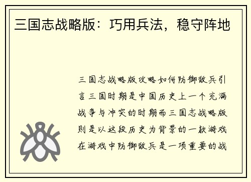 三国志战略版：巧用兵法，稳守阵地