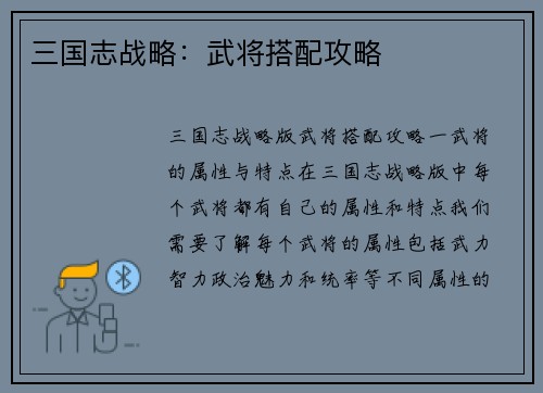 三国志战略：武将搭配攻略