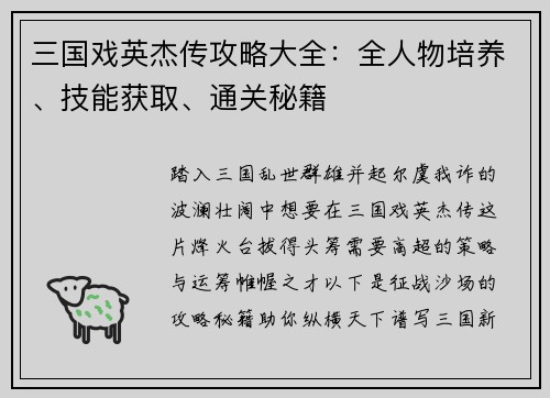 三国戏英杰传攻略大全：全人物培养、技能获取、通关秘籍