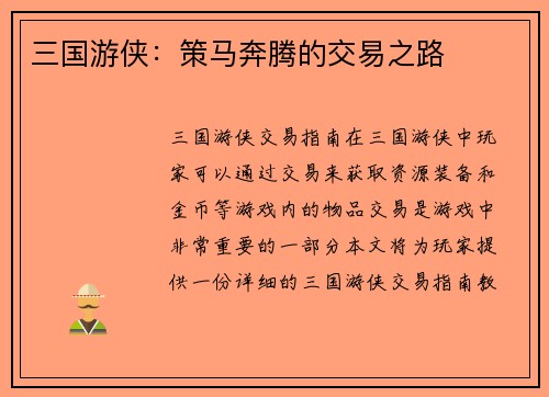三国游侠：策马奔腾的交易之路