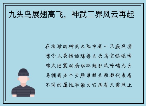 九头鸟展翅高飞，神武三界风云再起