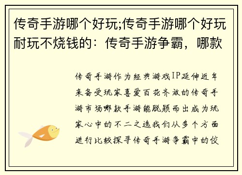 传奇手游哪个好玩;传奇手游哪个好玩耐玩不烧钱的：传奇手游争霸，哪款更胜一筹