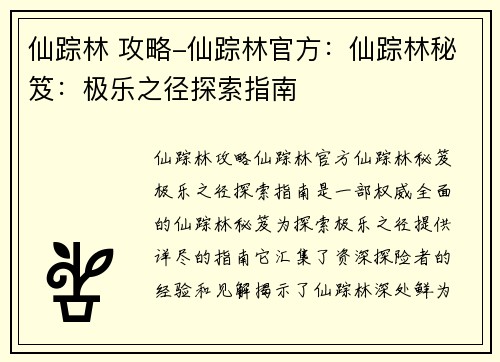 仙踪林 攻略-仙踪林官方：仙踪林秘笈：极乐之径探索指南