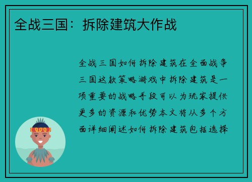 全战三国：拆除建筑大作战