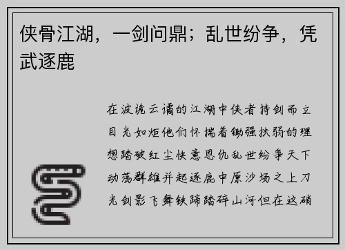 侠骨江湖，一剑问鼎；乱世纷争，凭武逐鹿