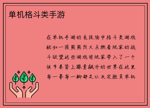 单机格斗类手游