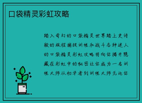 口袋精灵彩虹攻略