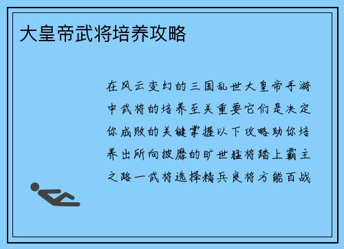 大皇帝武将培养攻略