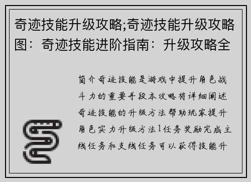 奇迹技能升级攻略;奇迹技能升级攻略图：奇迹技能进阶指南：升级攻略全解