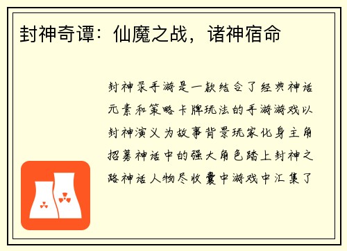 封神奇谭：仙魔之战，诸神宿命