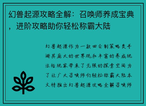 幻兽起源攻略全解：召唤师养成宝典，进阶攻略助你轻松称霸大陆