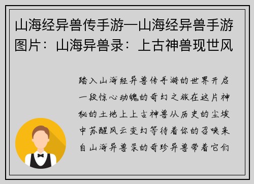 山海经异兽传手游—山海经异兽手游图片：山海异兽录：上古神兽现世风云