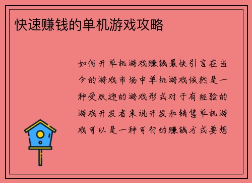 快速赚钱的单机游戏攻略