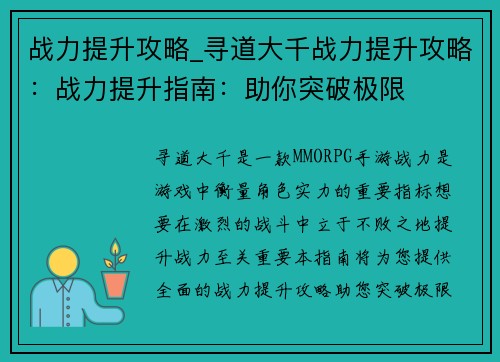 战力提升攻略_寻道大千战力提升攻略：战力提升指南：助你突破极限
