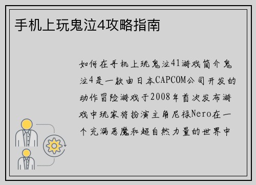 手机上玩鬼泣4攻略指南