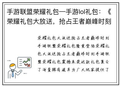 手游联盟荣耀礼包—手游lol礼包：《荣耀礼包大放送，抢占王者巅峰时刻》