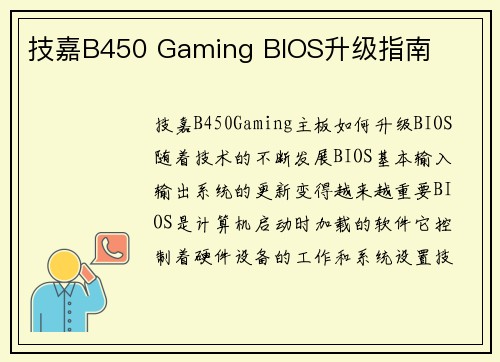 技嘉B450 Gaming BIOS升级指南