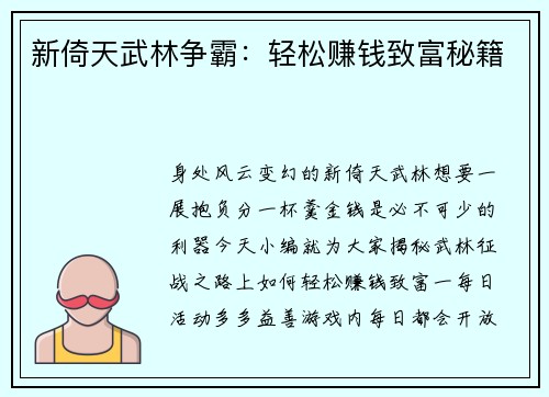 新倚天武林争霸：轻松赚钱致富秘籍